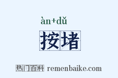 按堵是什么意思的图片